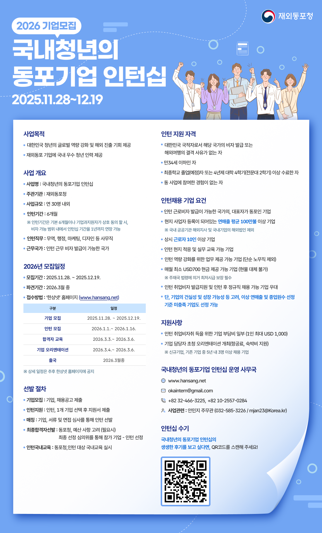 ’26년도 국내청년의 동포기업 인턴십 참여 기업 모집