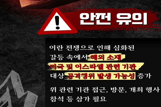 이란 전쟁 발발에 따른 다중밀집시설 및 행사장 방문 관련 유의 안내