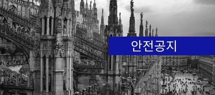 이탈리아 입국시 의약품 등 반입 규정 안내