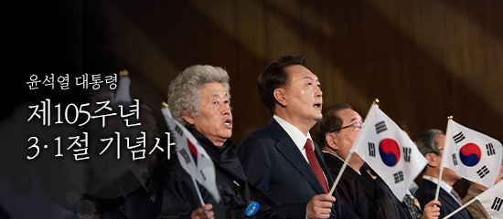 윤석열 대통령, 제105주년 3.1절 기념사