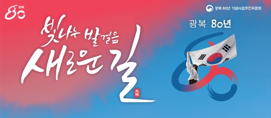 (광복80)광복 80년 기념사업추진위원회 - 빛나는 발걸음 새로운 길, 광복 80년 
