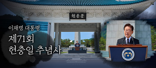 이재명 대통령, 제71회 현충일 추념사